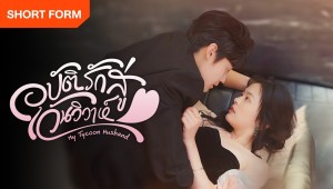 Vô Tình Nhặt Được Tổng Tài Siêu Giàu Làm Chồng Vietsub